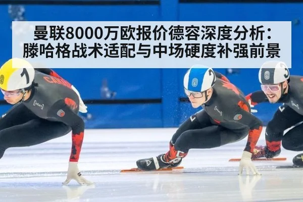 曼联8000万欧报价德容深度分析：滕哈格战术适配与中场硬度补强前景