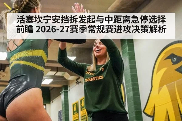 活塞坎宁安挡拆发起与中距离急停选择前瞻 2026-27赛季常规赛进攻决策解析