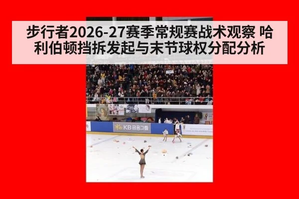 步行者2026-27赛季常规赛战术观察 哈利伯顿挡拆发起与末节球权分配分析